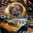 대구선동촌공원2 | 대구 동촌유원지맛집 돈구운, 메뉴 주차 구워주는 고기집 무카타 샤브샤브 솔직후기