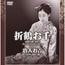 折鶴お千 1935年 이미지