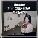 강남 셀프사진관 흑백공간 셀프스튜디오 커플 데이트코스 추천