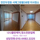 두정서해그랑블아파트 | 천안두정동 서해그랑블아파트 38평 이사청소
