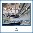 백현마을 코아루(아) | 용인 샷시 수리 기흥구 동백동 백현마을 창틀 레일 보강, 롤러 교체 당일 수리