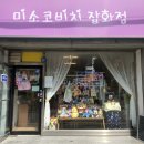 미소코비치잡화점