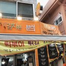 감자븐분식