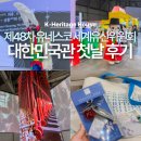 (주)처용환경기술 - 2600 | 제48차 유네스코 세계유산위원회 대한민국관 첫날 방문 및 이벤트 참여 후기
