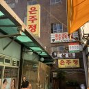 을지로 점메추 | 얼큰한 김치찌개쌈이 땡기면 [은주정]
