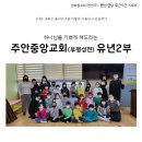 주안교회 | (홀리키즈 사용후기) 찐만두 : 주안중앙교회(부평성전)