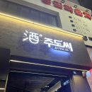 주도씨 | 광주 상무지구 분위기 좋은 신상 술집 주도씨 솔직후기