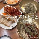 세종 장군면 맛집 고운순메밀막국수