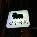 덕소역맛집 육회와 소고기 국밥이 맛있는 광수육회 후기