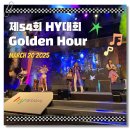 클릭 국악속으로 | [공연후기] 제54회 HY대회 Golden Hour, 퓨전국악그룹 퀸- 국악으로 만나는 추억의 멜로디