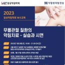 2023년1월28일 무릎관절 질환의 약침치료-실습과 시연 이미지