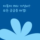 자동차 MG: 가성비? 모든 궁금증 해결!