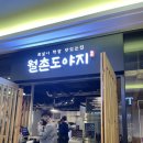 월촌도야지 | 오목교) 월촌도야지-4.93평점의 진실은…?!
