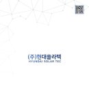 (주)현대쏠라텍 이미지