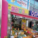 대박집야채청과 | 의정부 과일가게 셀라청과 과일 야채 싱싱해요!