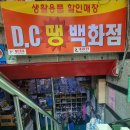 DC땡