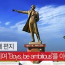 영웅들이여 &#34;Boys, be ambitious&#34;를 아는가(조근호의 월요편지) 이미지