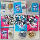 디자인클러스터 | 편의점 신상 젤리｜아이 간식으로 딱인 너즈 구미 클러스터 후기