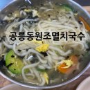 공릉동 멸치국수 | [강동] 공릉동원조멸치국수 내돈내산 후기/평일 점심 대기시간/주차 가능 여부