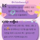 비올레뷰티 - 양산시 야리3길 22 | 비올레뷰티