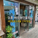 (주)지앤엘 더호텔제주 | 강릉 세인트존스호텔 맛집 제주해인물회 I 바다향 가득한 메뉴와 솔직한 후기