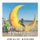 굿마트태안군청로점 | 태안 바다뷰 글램핑 추천 별빛바다글램핑 솔직 후기