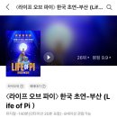 가고파극장 | 라이프 오브 파이 뮤지컬(박강현) 부산 초연 관람 후기