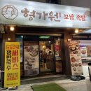 형가원보쌈