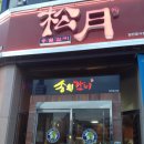 송월갈비 이미지