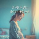 빛나농산물 | 임산부 치골통 통증 원인 및 완화 방법은?
