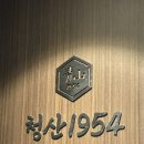 남천낙지 | 부산 남천 청산1954 후기🐙
