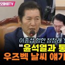 [오마이tv] 이종섭 향한 정청래 '빌드업' 질문 "윤석열과 통화에서 우즈백 날씨 얘기? 교통난?"(2024.06.21) 이미지