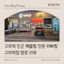 아빠찜 구의역점 | [ 음식점 리뷰 ] 구의역 인근 해물찜 전문 아빠찜 구의역점