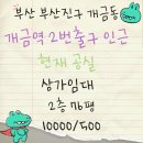 개금역 2번 출구 이미지