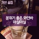 가산디지털단지역 1번출구 | [가산디지털단지 술집] 분위기 좋은 와인바 마실마실