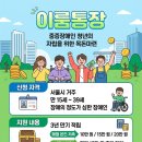 서울중증장애인자립지원센터 | 2026년 이룸통장 신청 방법 총정리 😊 중증장애인지원 혜택부터 신청 자격까지 한눈에!
