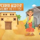 2021년 7월 4주 어린이설교, 루디아의 섬김으로 - PPT 파일첨부 (수정본) 이미지