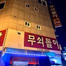 무쇠돌이김치삼겹살 | 청주 무쇠돌이김치삼겹살 솔직후기 / 청주 찐맛집 ..