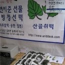 정선떡방앗간