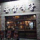 당리냉삼 | 대구 교동 분위기 좋은 삼겹살 동성로 냉삼 용삼식당 리뷰
