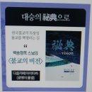 100일 오념문정진제65일 / 불기2567년 12월 31일 / 여러분의 은혜에 엎드려 감사드립니다. 이미지