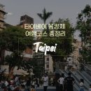하모니커피숍 | 타이베이 융캉제 여행코스 총정리｜맛집·디저트·쇼핑 하루 코스 직접 다녀왔어요 라뜰리에 루터스...