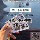 부산송도 놀거리 가볼만한곳 움직이는사진책 송도타임스 이용 방법 및 후기