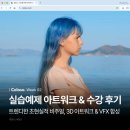 트렌디스텝 | [강의_후기] 콜로소 트렌디한 초현실적 비주얼, 3D 아트워크 &amp; VFX 합성 수강 후기 Week02 | 콜로소...