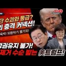 속보! 美트럼프 이재명 제거 수순 밟고있다! 원달러 환욜 실제로는 1800원 육박! 중부간첩단 수괴와 동급? 김현지의...빵시기TV﻿ 이미지