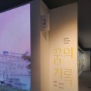 문화로-L | 광주 ACC 국립아시아문화전당 전시 후기 l <꿈의 기록>과 <오승윤: 풍수의 색, 생명의 선율>