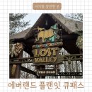 월드밸리 | 에버랜드 큐패스 플랜잇5 주말 아이랑 다녀온 후기 (로스트밸리, 판다월드)