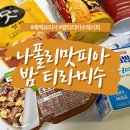 (주)카우피아 | 흑백요리사 나폴리맛피아 밤 티라미수 레시피 꿀팁