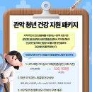 [서울청년센터 관악 신림동쓰리룸 X 관악정다운의료복지사회적협동조합] <관악 청년 건강 지원 패키지...