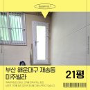 미주페인트 | 부산 해운대구 재송동 리모델링 1층 단독 출구가 특이했던 미주빌라 21평